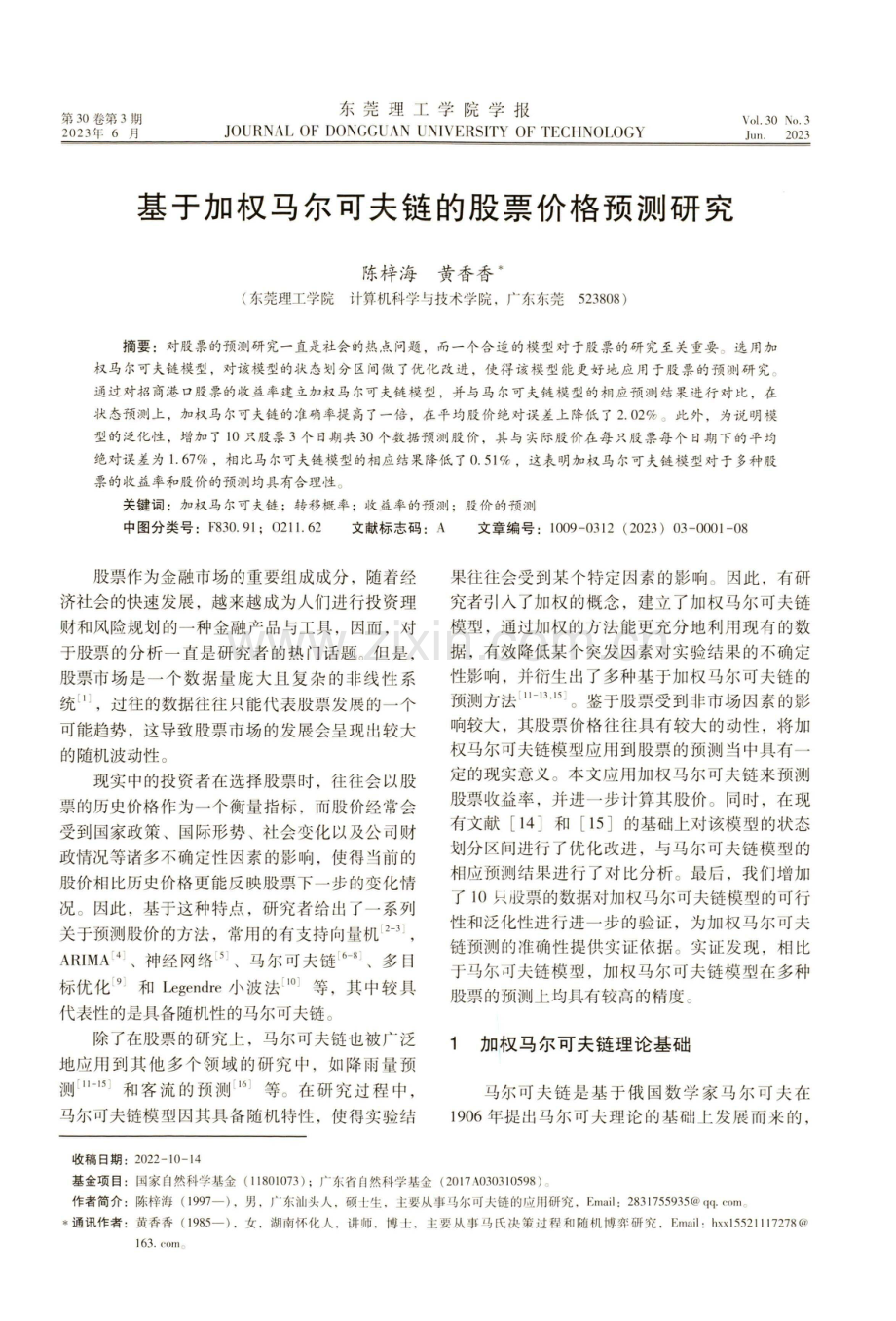 基于加权马尔可夫链的股票价格预测研究.pdf_第1页