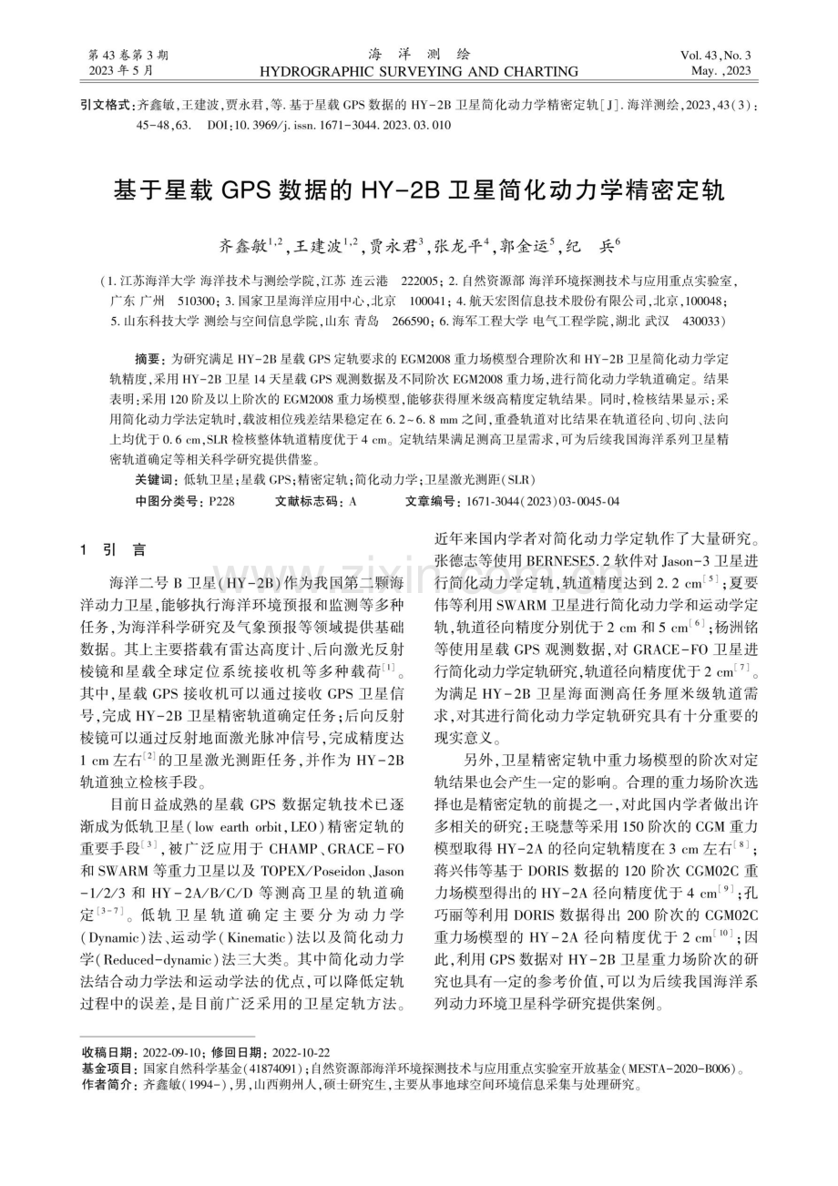 基于星载GPS数据的HY-2B卫星简化动力学精密定轨.pdf_第1页