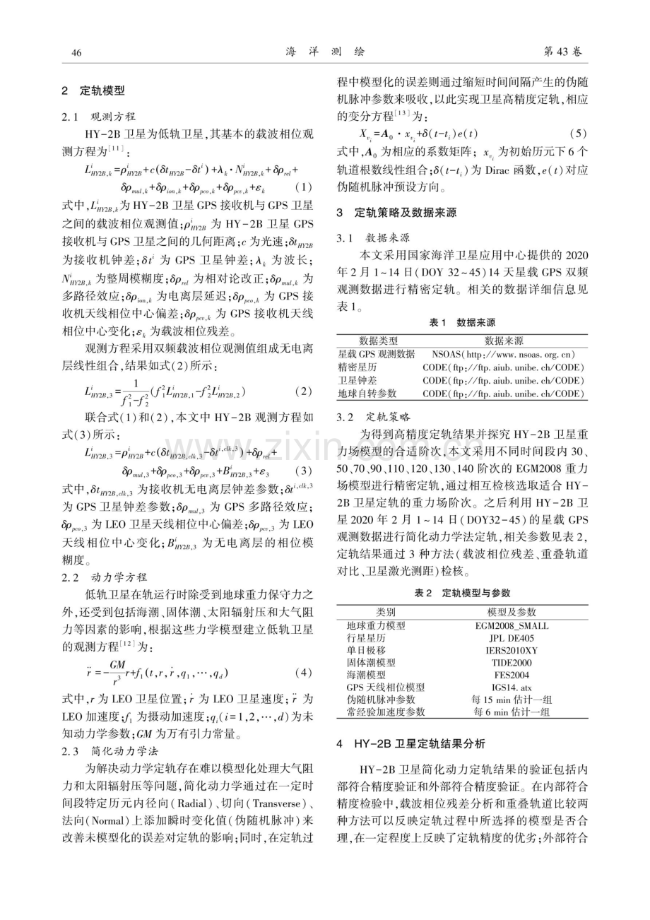 基于星载GPS数据的HY-2B卫星简化动力学精密定轨.pdf_第2页