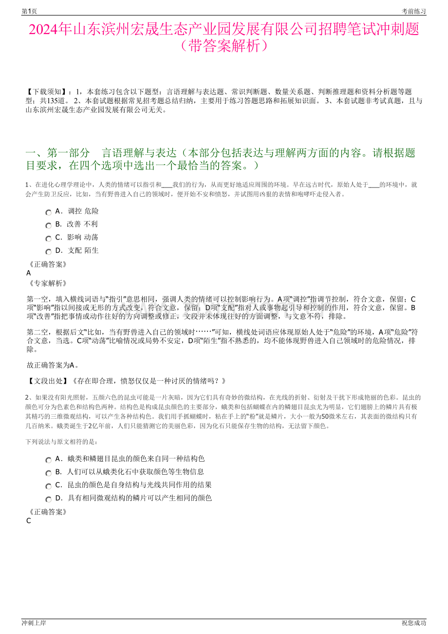 2024年山东滨州宏晟生态产业园发展有限公司招聘笔试冲刺题（带答案解析）.pdf_第1页