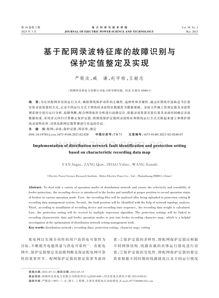 基于配网录波特征库的故障识别与保护定值整定及实现.pdf_第1页