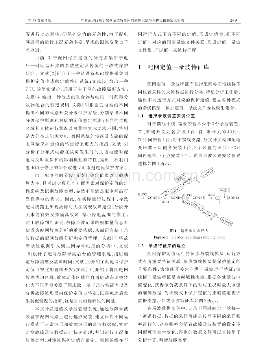 基于配网录波特征库的故障识别与保护定值整定及实现.pdf_第2页