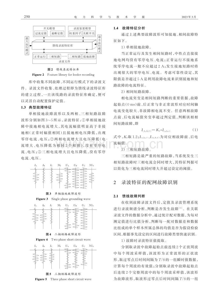 基于配网录波特征库的故障识别与保护定值整定及实现.pdf_第3页