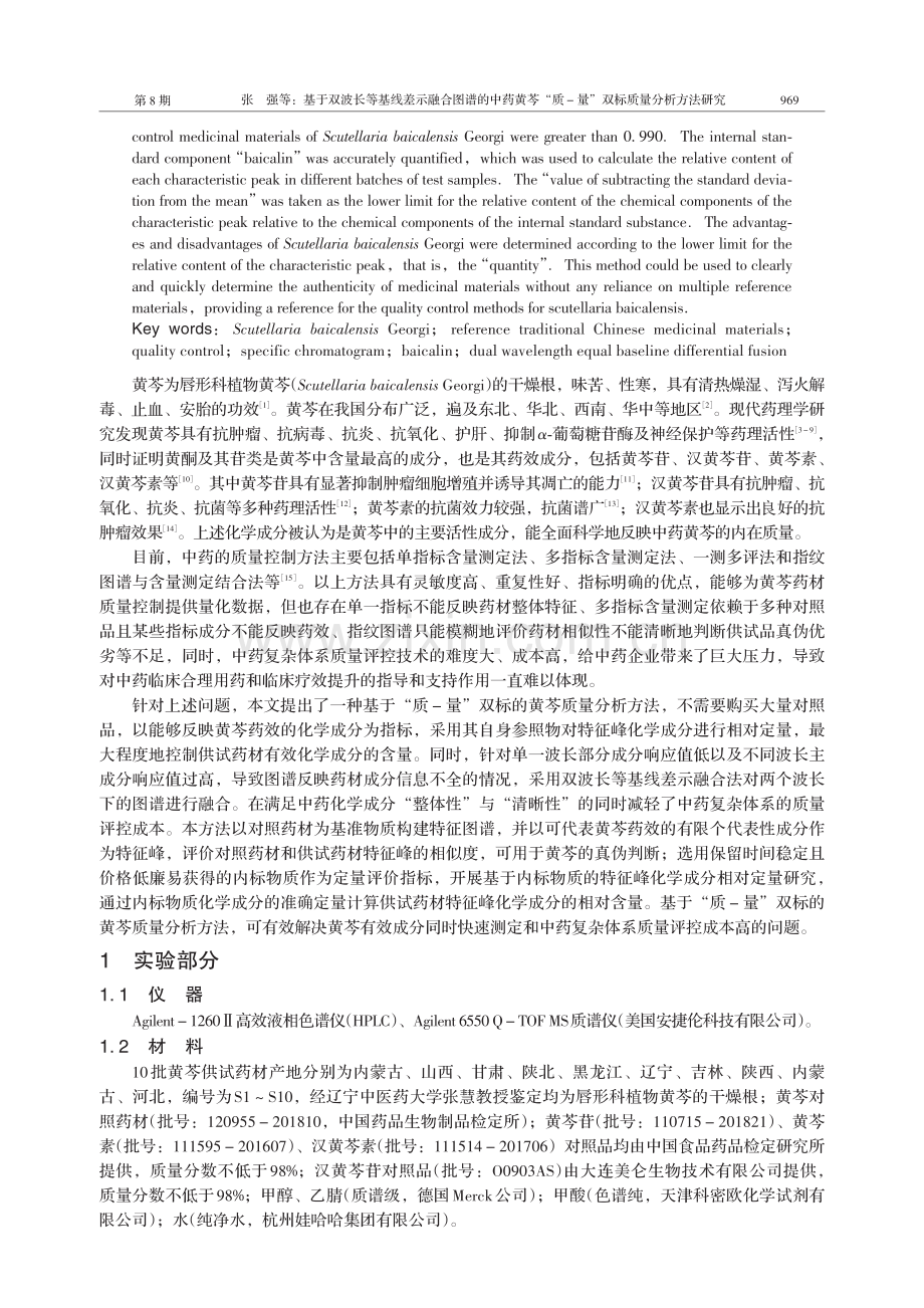 基于双波长等基线差示融合图谱的中药黄芩“质-量”双标质量分析方法研究.pdf_第2页