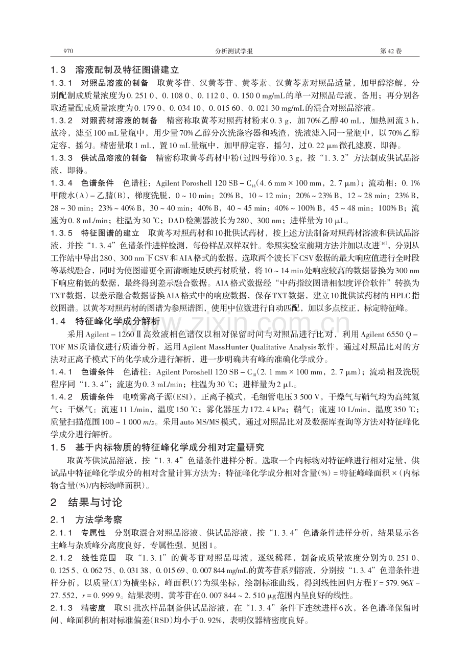 基于双波长等基线差示融合图谱的中药黄芩“质-量”双标质量分析方法研究.pdf_第3页