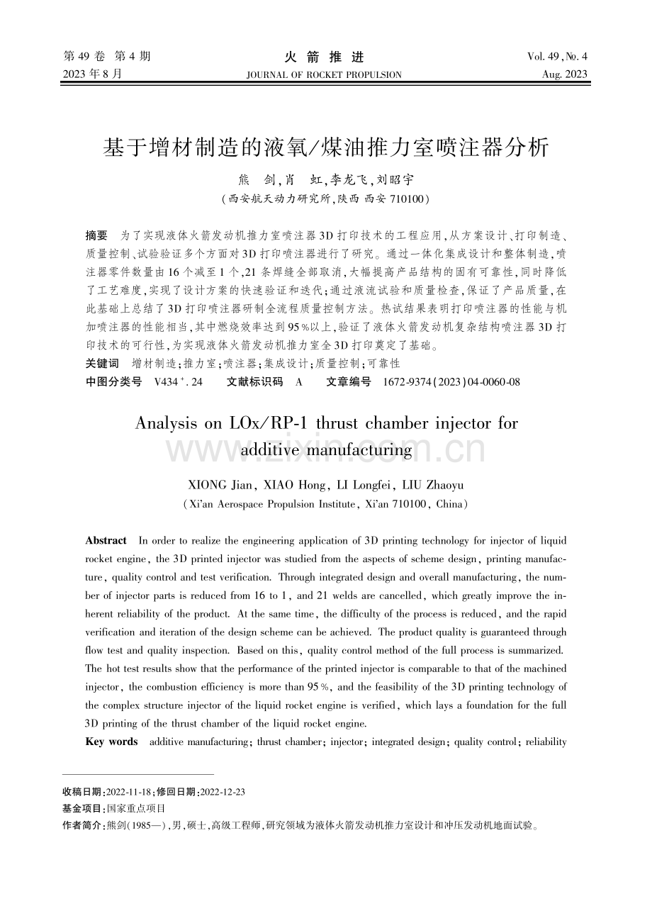 基于增材制造的液氧_煤油推力室喷注器分析.pdf_第1页