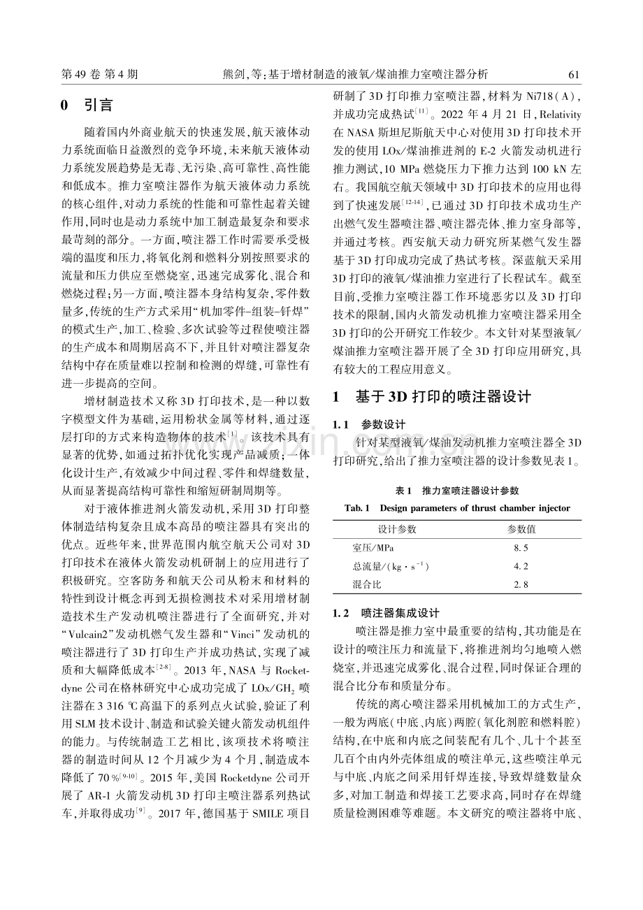 基于增材制造的液氧_煤油推力室喷注器分析.pdf_第2页