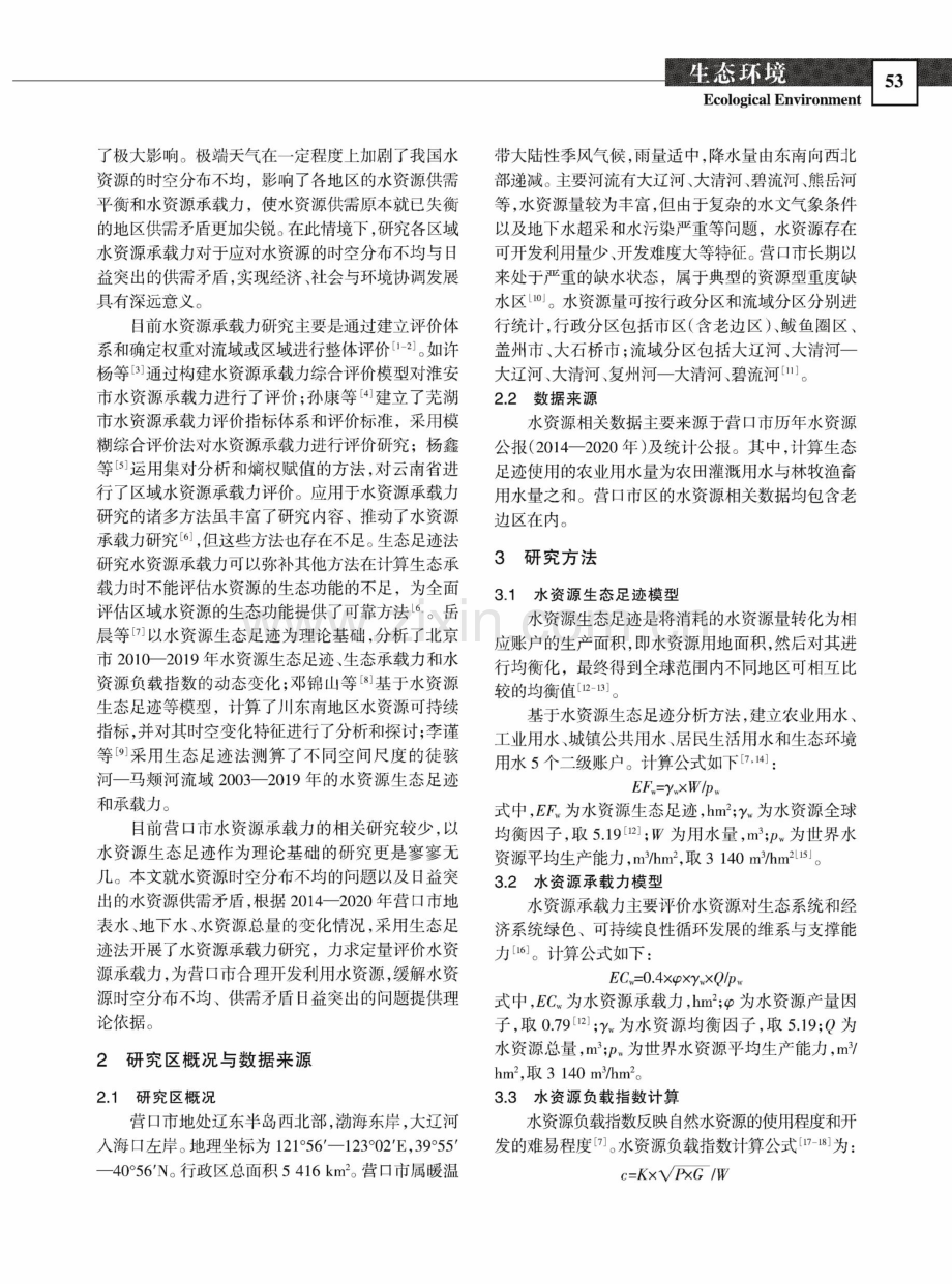 基于生态足迹法的营口市水资源承载力研究.pdf_第2页