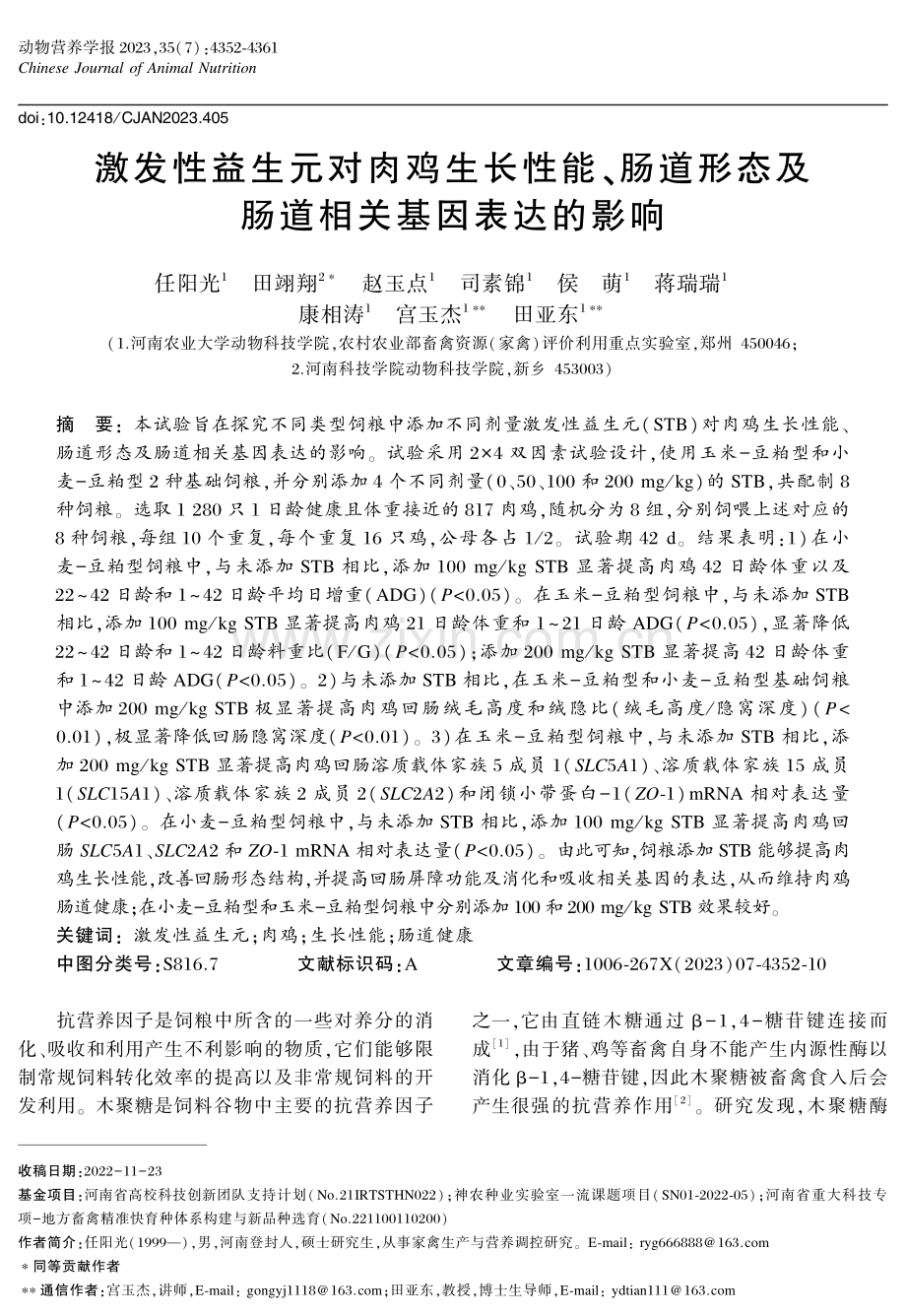 激发性益生元对肉鸡生长性能、肠道形态及肠道相关基因表达的影响.pdf_第1页