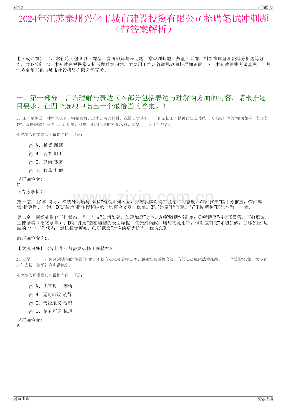 2024年江苏泰州兴化市城市建设投资有限公司招聘笔试冲刺题（带答案解析）.pdf_第1页