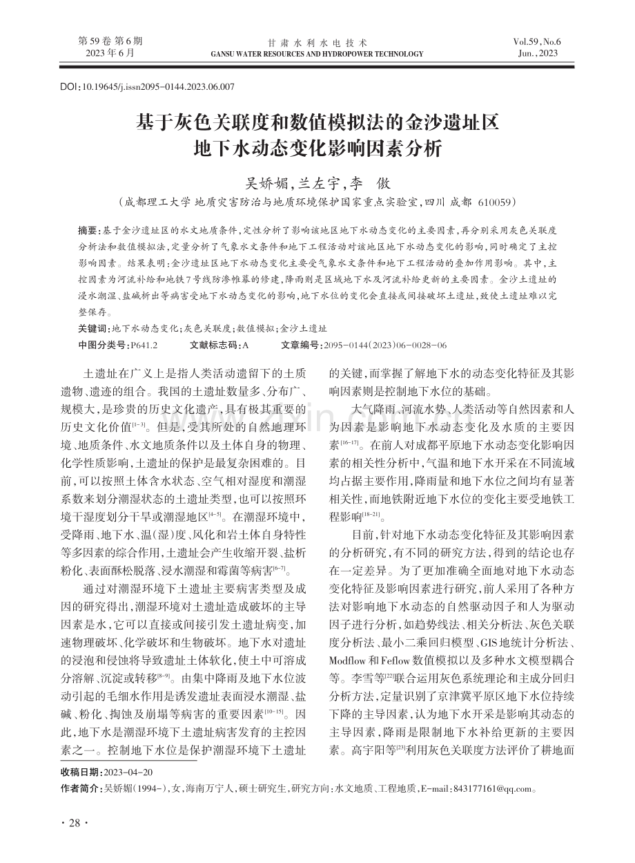 基于灰色关联度和数值模拟法的金沙遗址区地下水动态变化影响因素分析.pdf_第1页