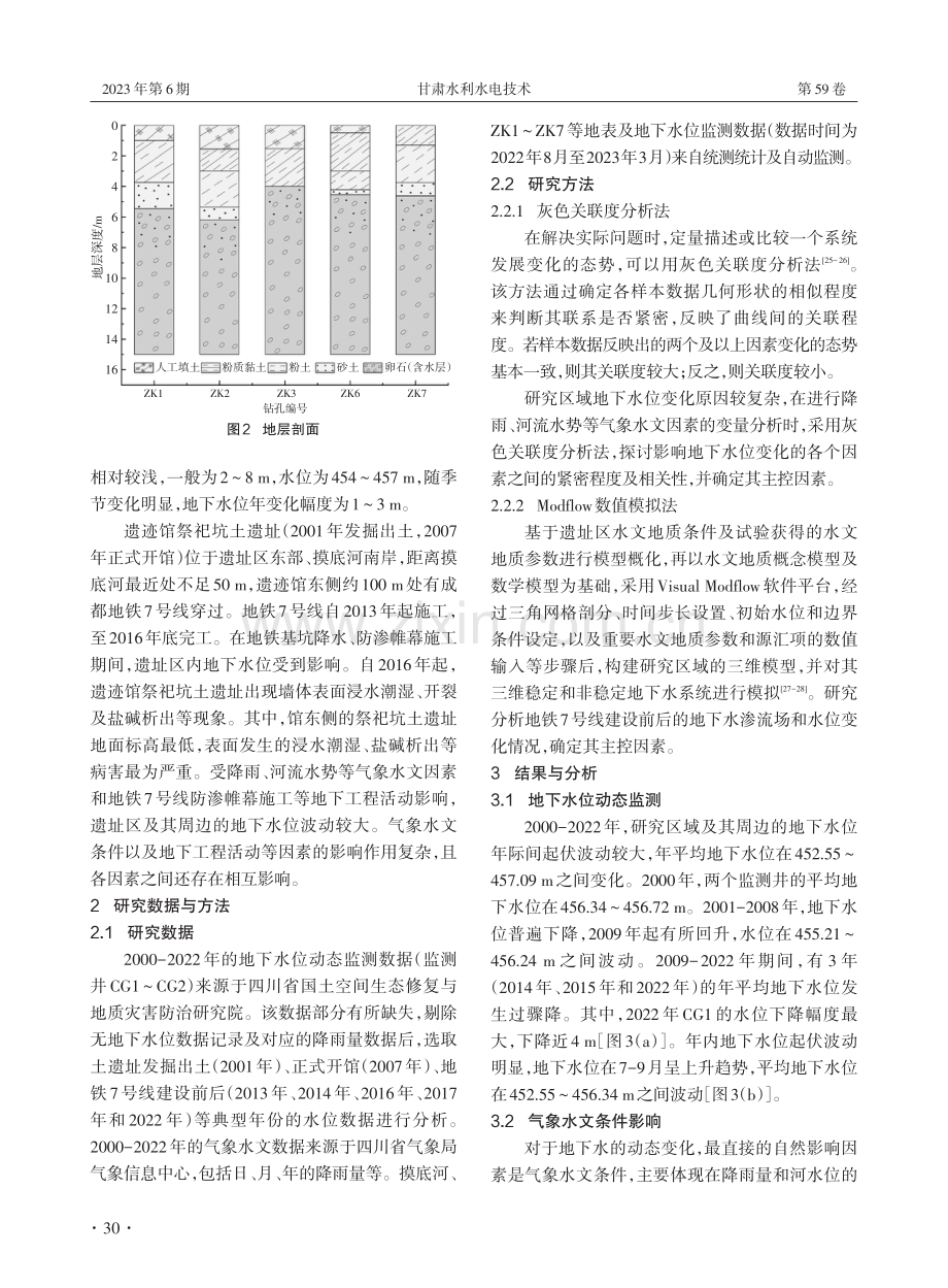 基于灰色关联度和数值模拟法的金沙遗址区地下水动态变化影响因素分析.pdf_第3页