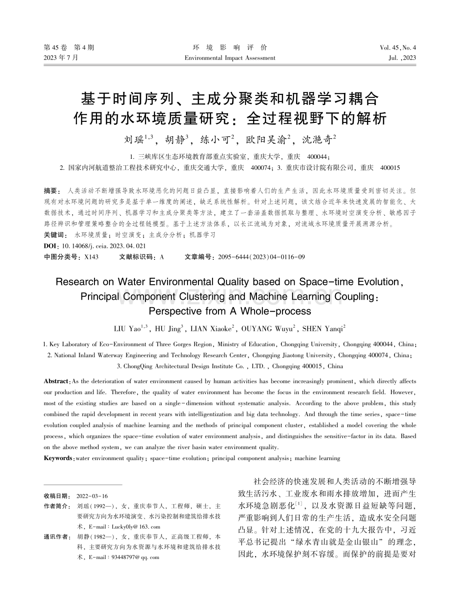 基于时间序列、主成分聚类和机器学习耦合作用的水环境质量研究：全过程视野下的解析.pdf_第1页