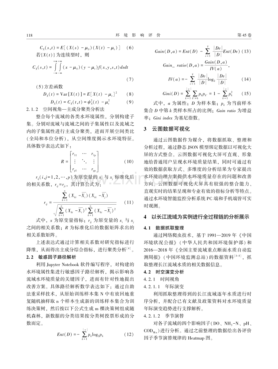 基于时间序列、主成分聚类和机器学习耦合作用的水环境质量研究：全过程视野下的解析.pdf_第3页