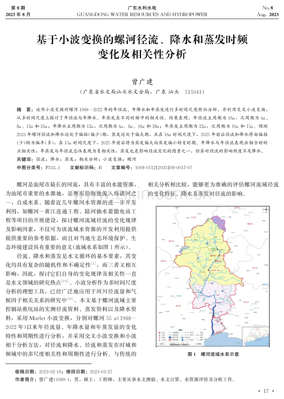 基于小波变换的螺河径流、降水和蒸发时频 变化及相关性分析.pdf_第1页