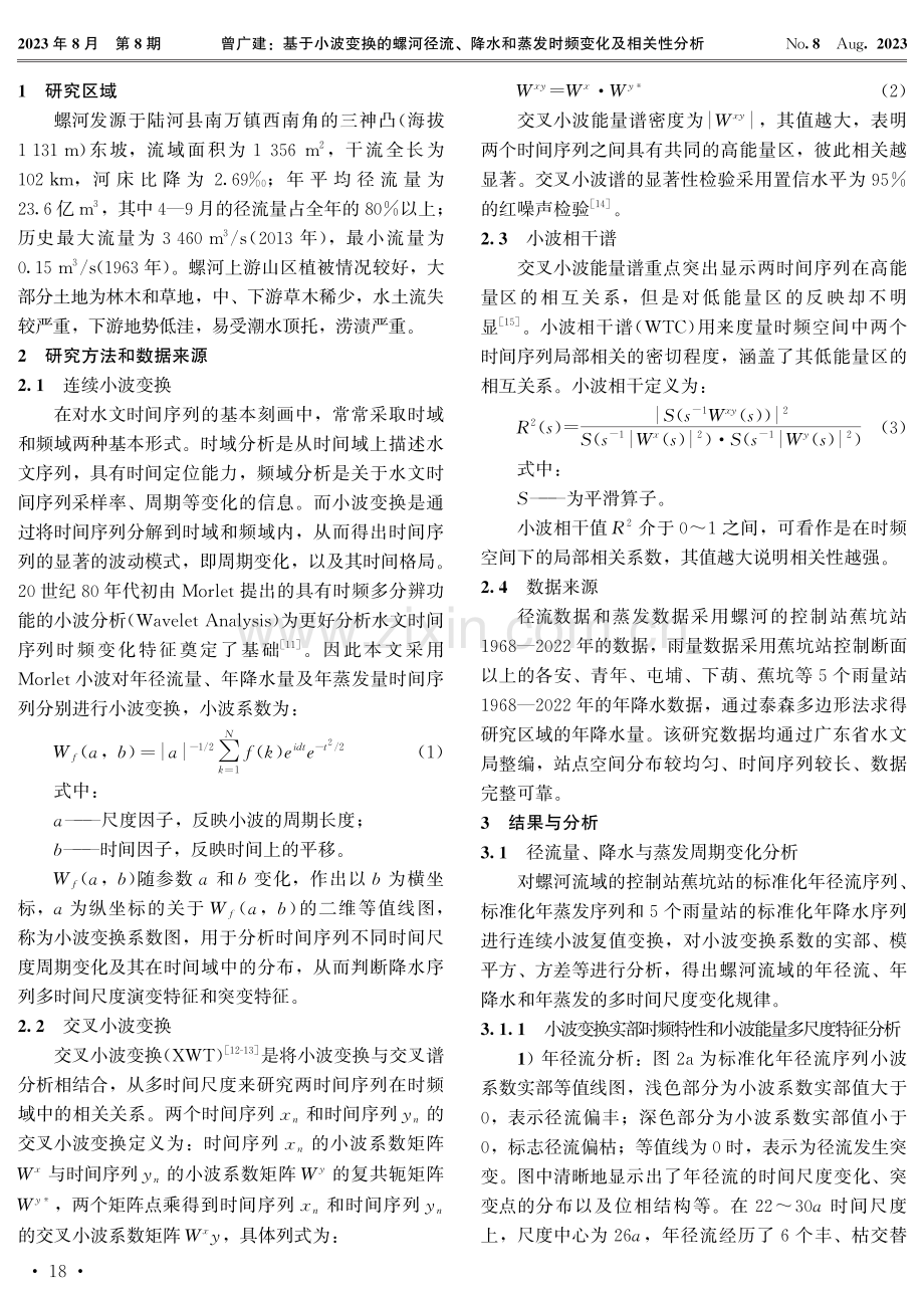 基于小波变换的螺河径流、降水和蒸发时频 变化及相关性分析.pdf_第2页