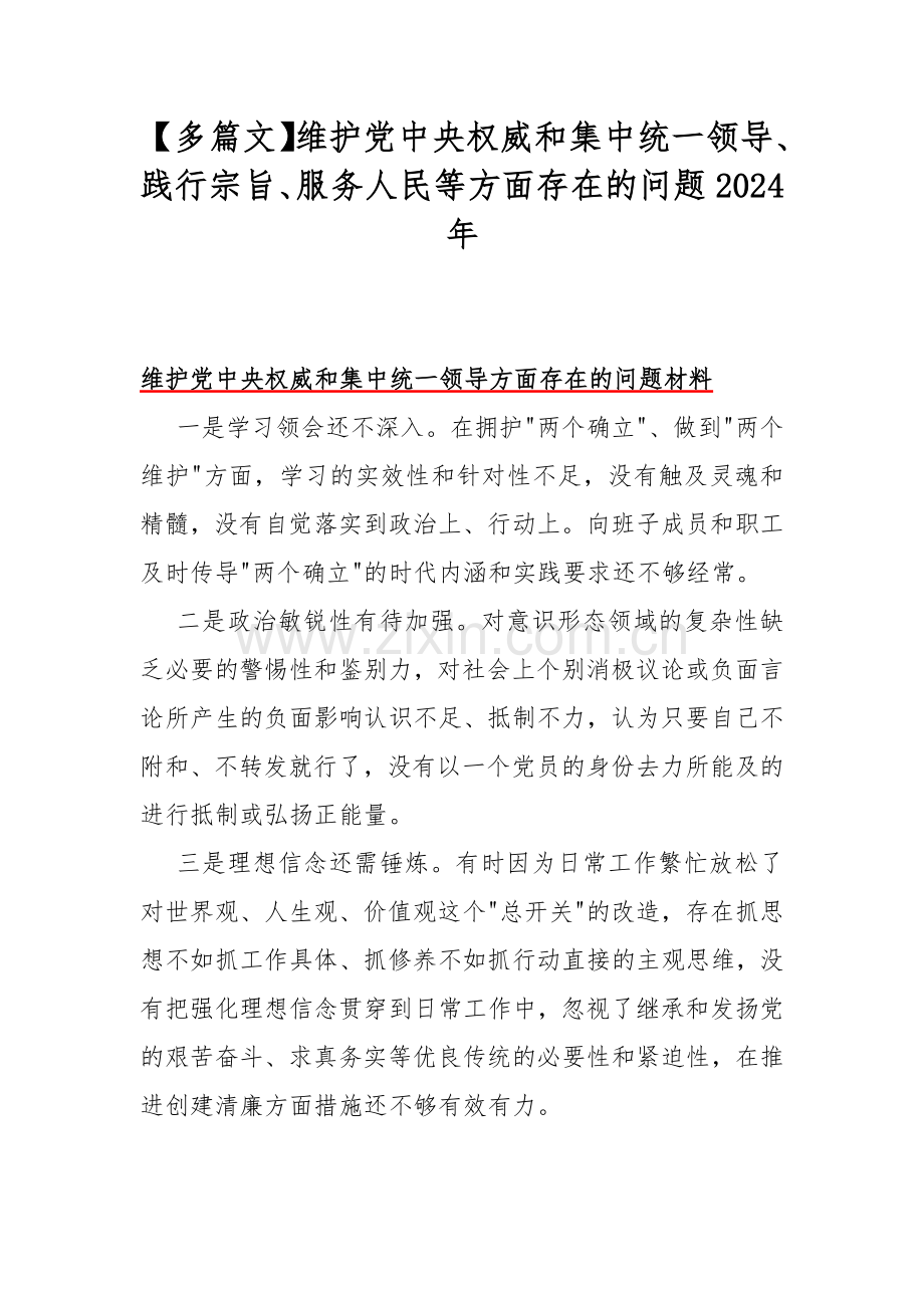 【多篇文】维护党中央权威和集中统一领导、践行宗旨、服务人民等方面存在的问题2024年.docx_第1页