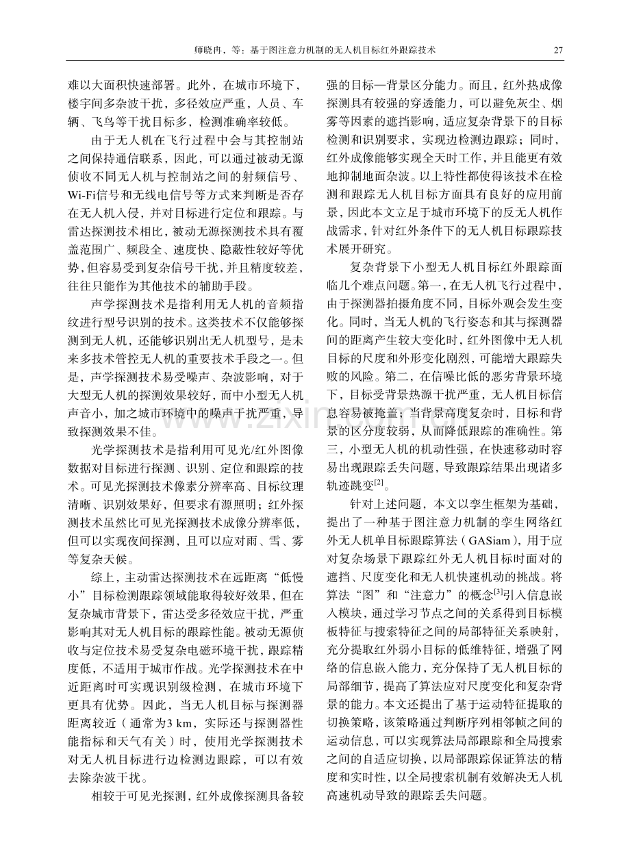 基于图注意力机制的无人机目标红外跟踪技术.pdf_第2页