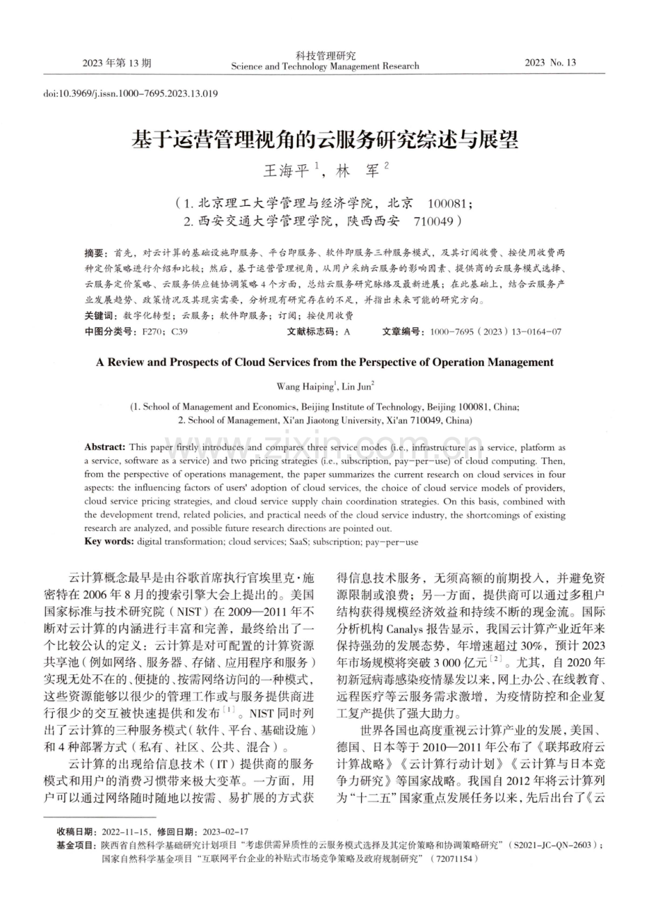 基于运营管理视角的云服务研究综述与展望.pdf_第1页