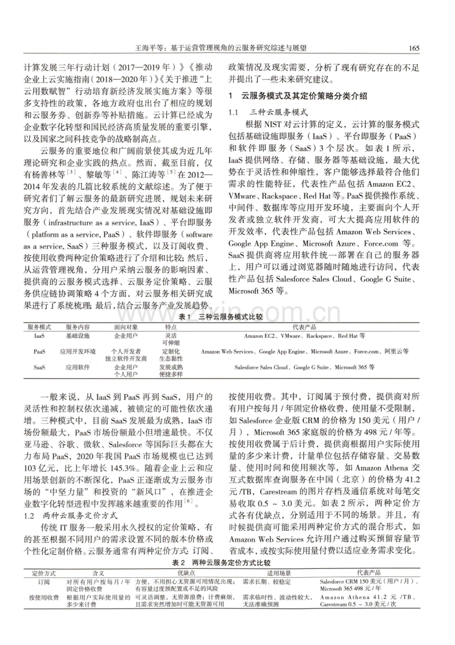 基于运营管理视角的云服务研究综述与展望.pdf_第2页