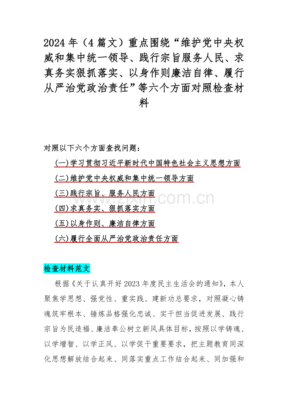 2024年（4篇文）重点围绕“维护党中央权威和集中统一领导、践行宗旨服务人民、求真务实狠抓落实、以身作则廉洁自律、履行从严治党政治责任”等六个方面对照检查材料.docx_第1页