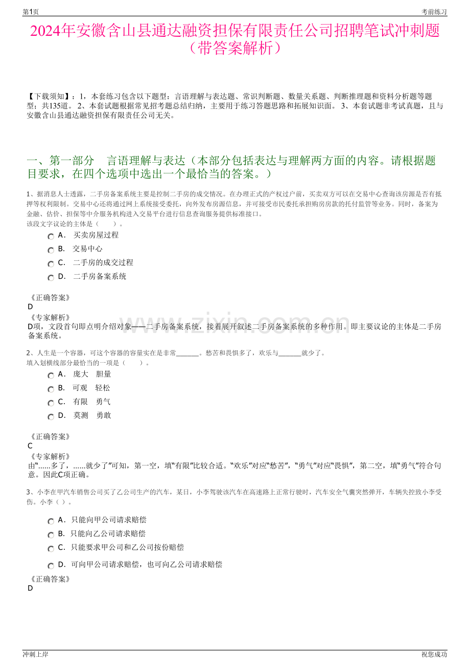 2024年安徽含山县通达融资担保有限责任公司招聘笔试冲刺题（带答案解析）.pdf_第1页