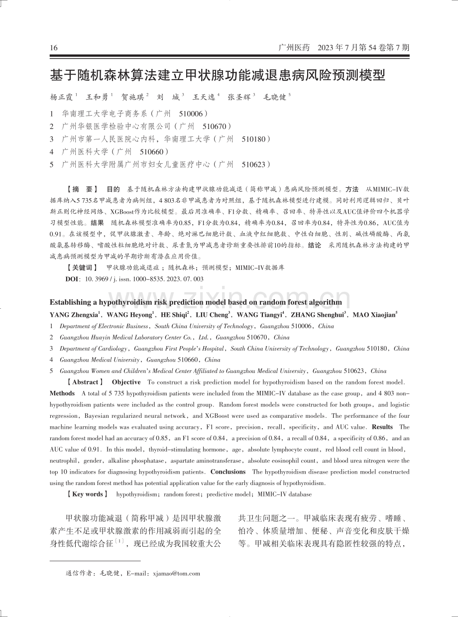 基于随机森林算法建立甲状腺功能减退患病风险预测模型.pdf_第1页