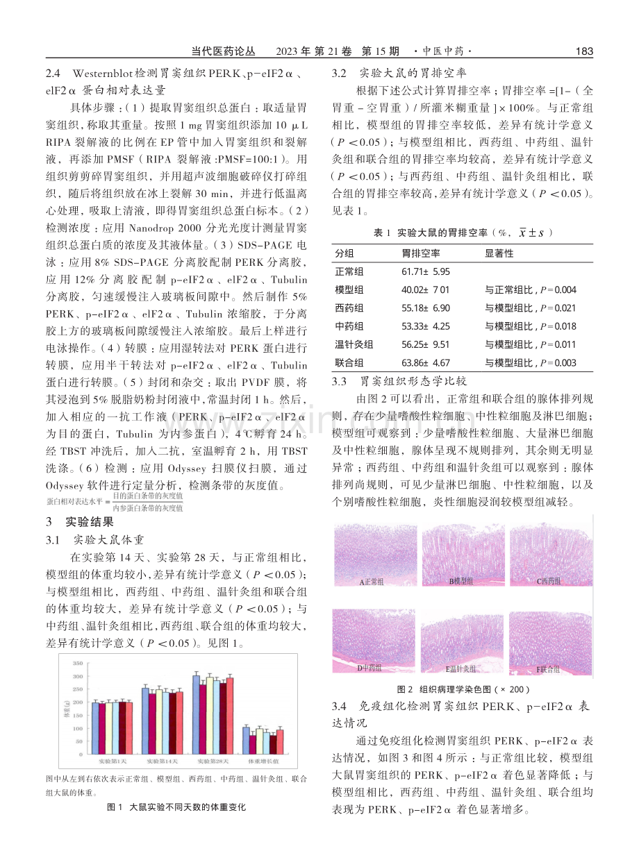 基于内质网应激PERK_eIF2α信号通路探讨温针灸足三里联合香砂六君子汤治疗脾胃气虚型功能性消化不良的作用.pdf_第3页