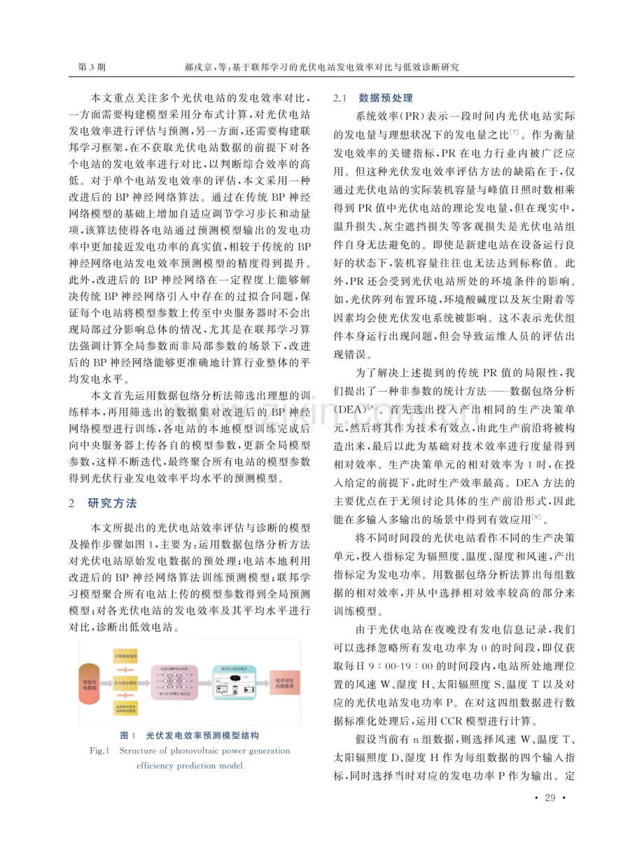 基于联邦学习的光伏电站发电效率对比与低效诊断研究.pdf_第2页