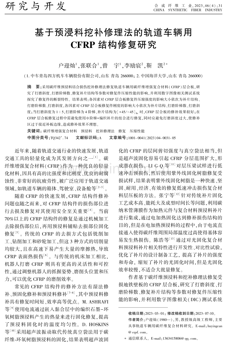 基于预浸料挖补修理法的轨道车辆用CFRP结构修复研究.pdf_第1页