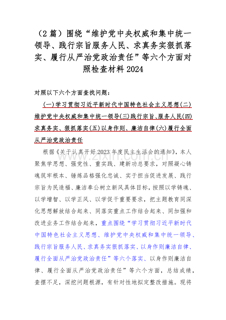 （2篇）围绕“维护党中央权威和集中统一领导、践行宗旨服务人民、求真务实狠抓落实、履行从严治党政治责任”等六个方面对照检查材料2024.docx_第1页