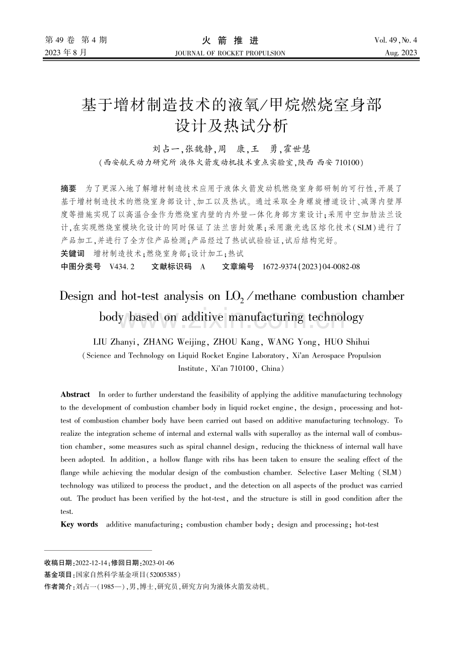 基于增材制造技术的液氧_甲烷燃烧室身部设计及热试分析.pdf_第1页