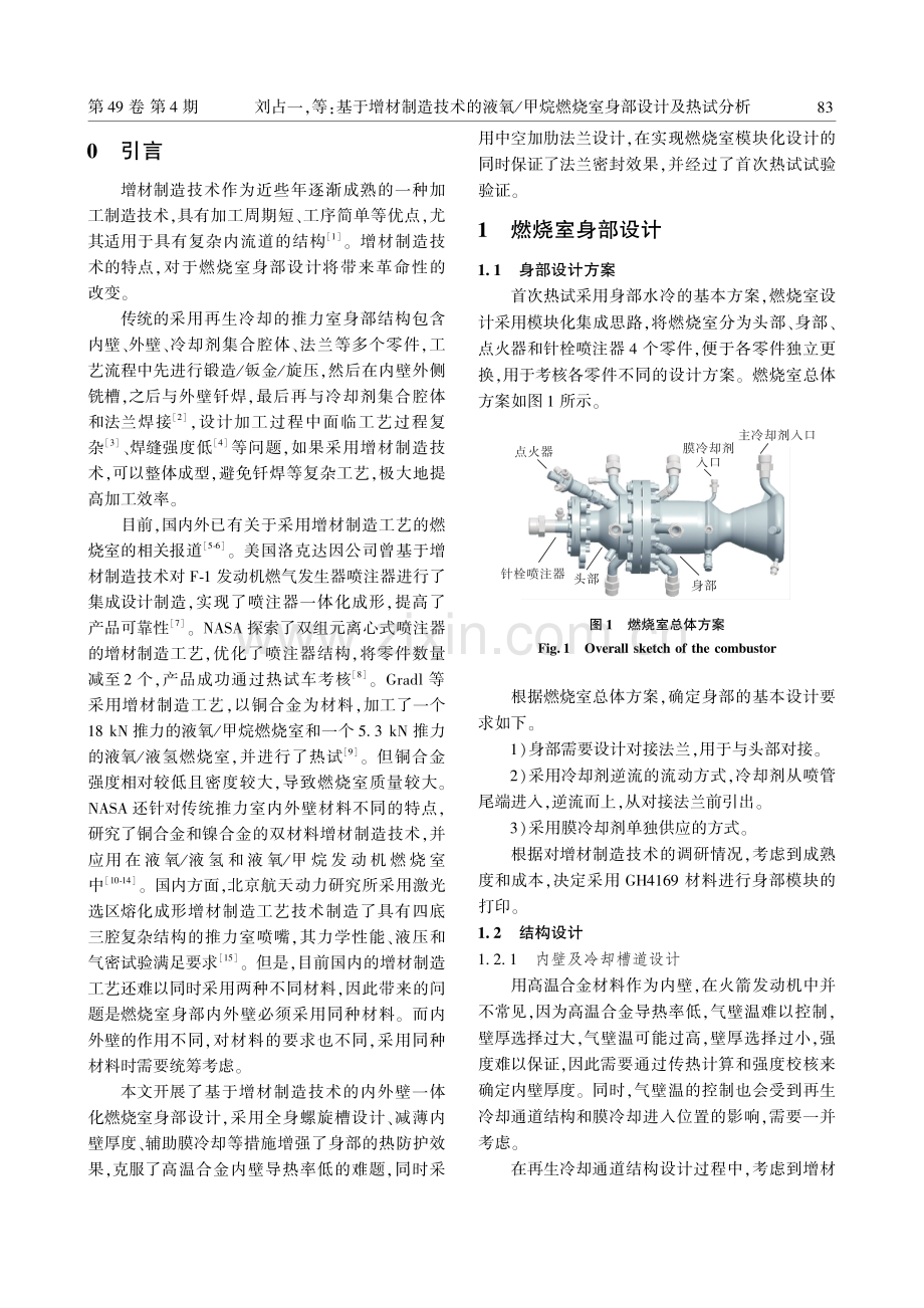 基于增材制造技术的液氧_甲烷燃烧室身部设计及热试分析.pdf_第2页