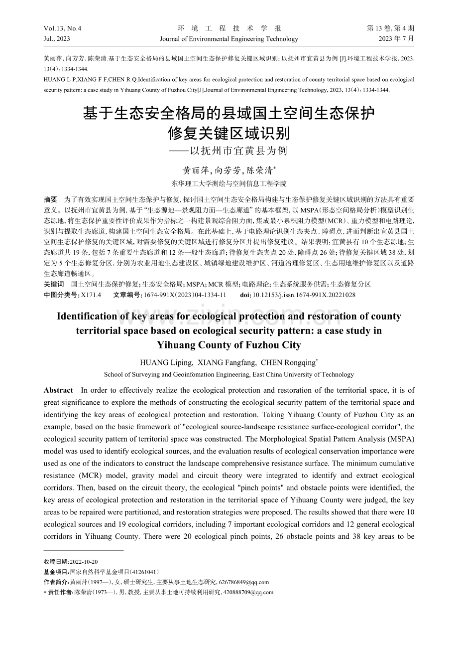 基于生态安全格局的县域国土空间生态保护修复关键区域识别——以抚州市宜黄县为例.pdf_第1页