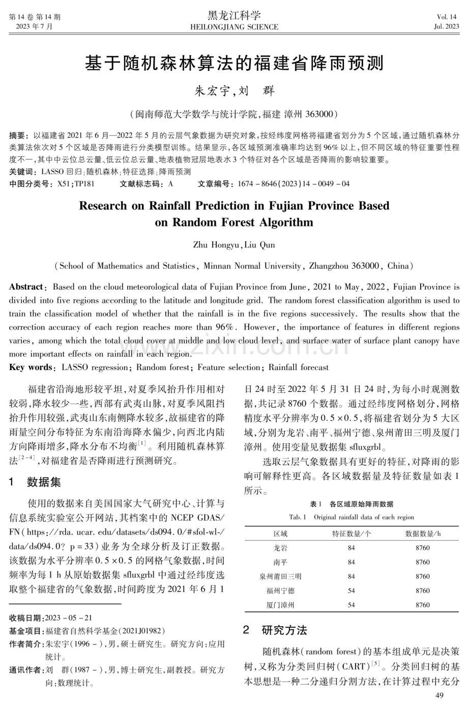 基于随机森林算法的福建省降雨预测.pdf_第1页