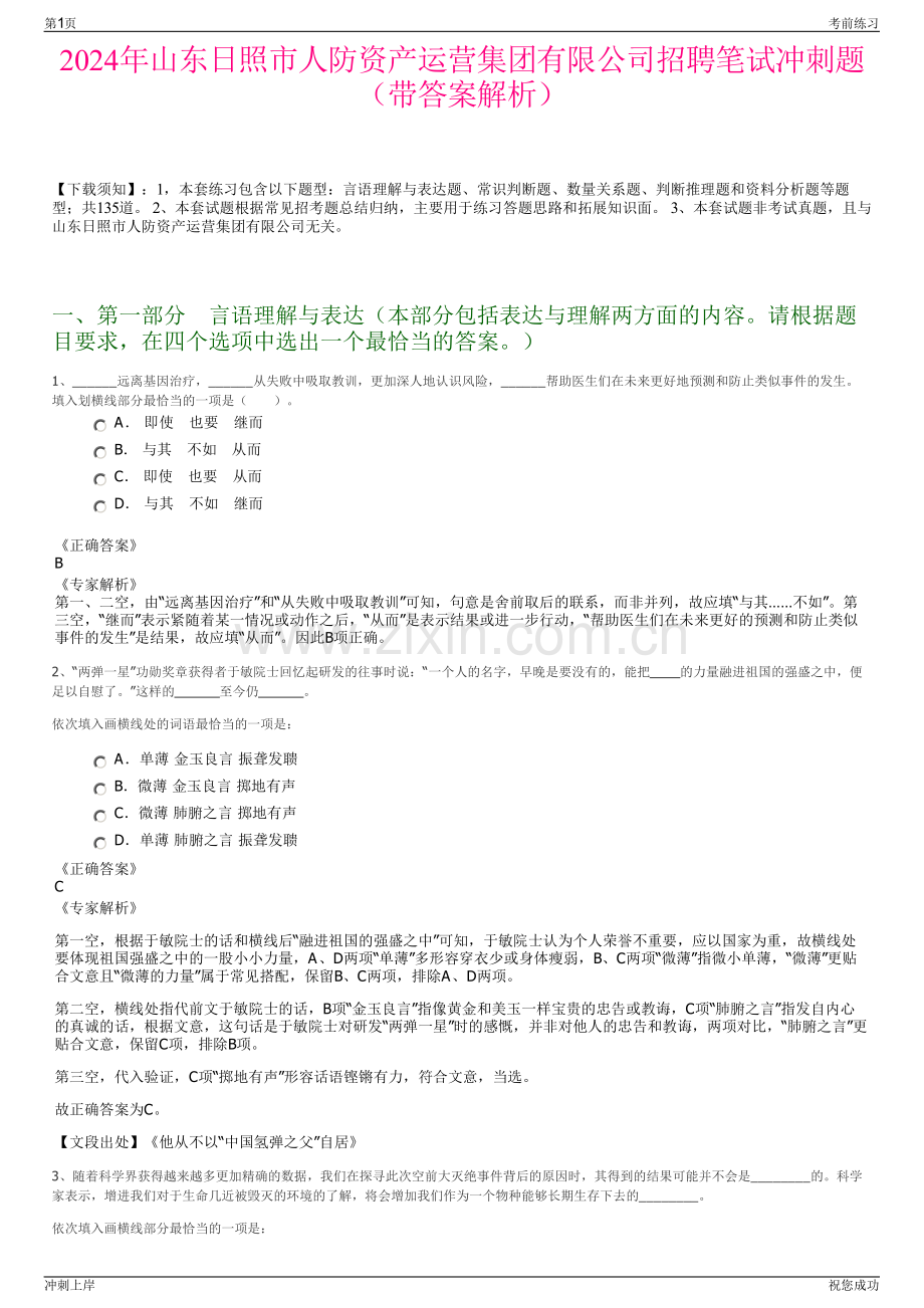 2024年山东日照市人防资产运营集团有限公司招聘笔试冲刺题（带答案解析）.pdf_第1页