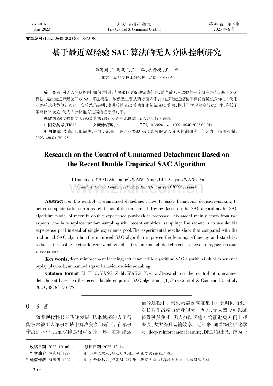 基于最近双经验SAC算法的无人分队控制研究.pdf_第1页