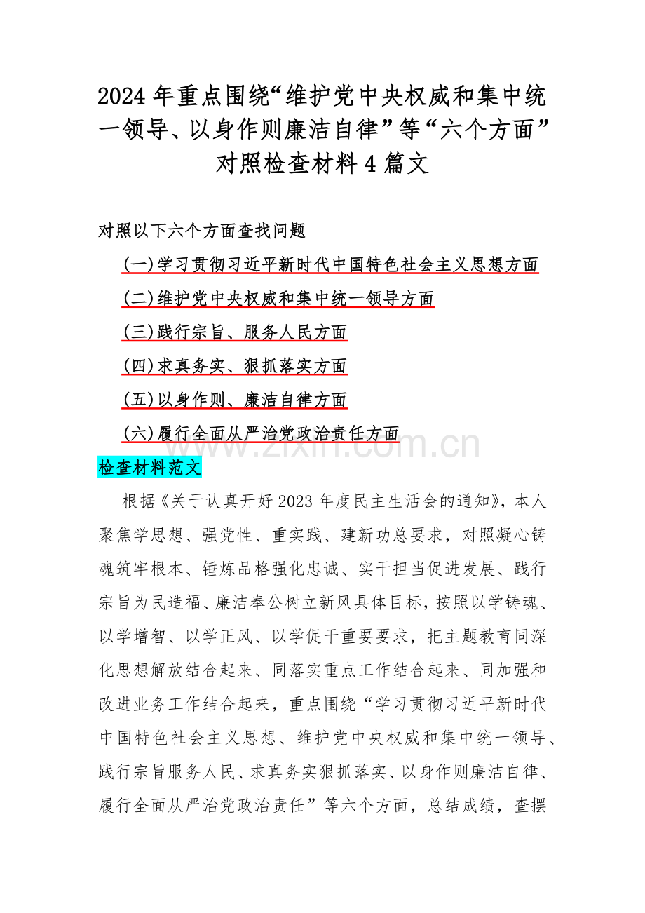 2024年重点围绕“维护党中央权威和集中统一领导、以身作则廉洁自律”等“六个方面”对照检查材料4篇文.docx_第1页