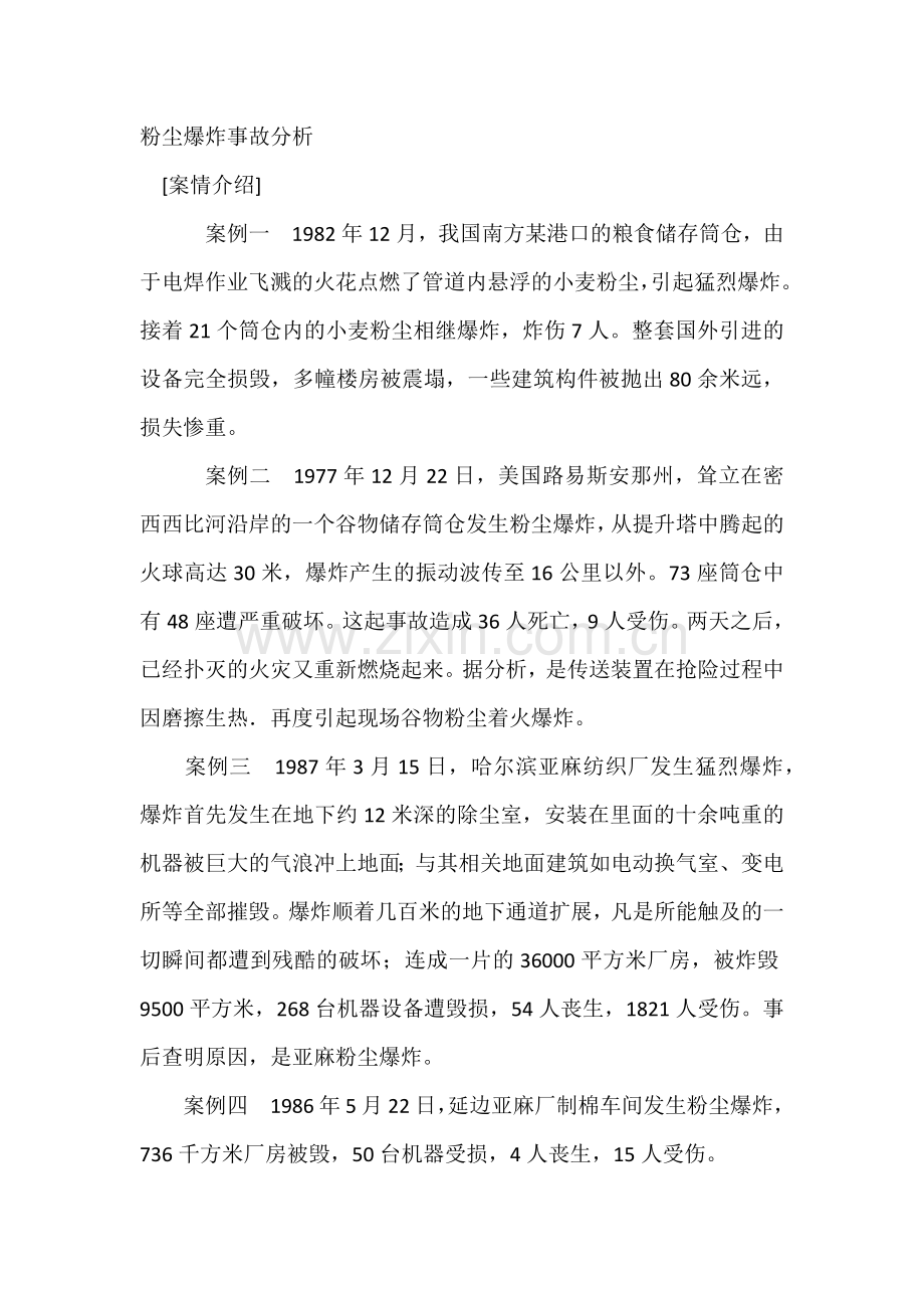 技能培训之粉尘爆炸事故分析.docx_第1页