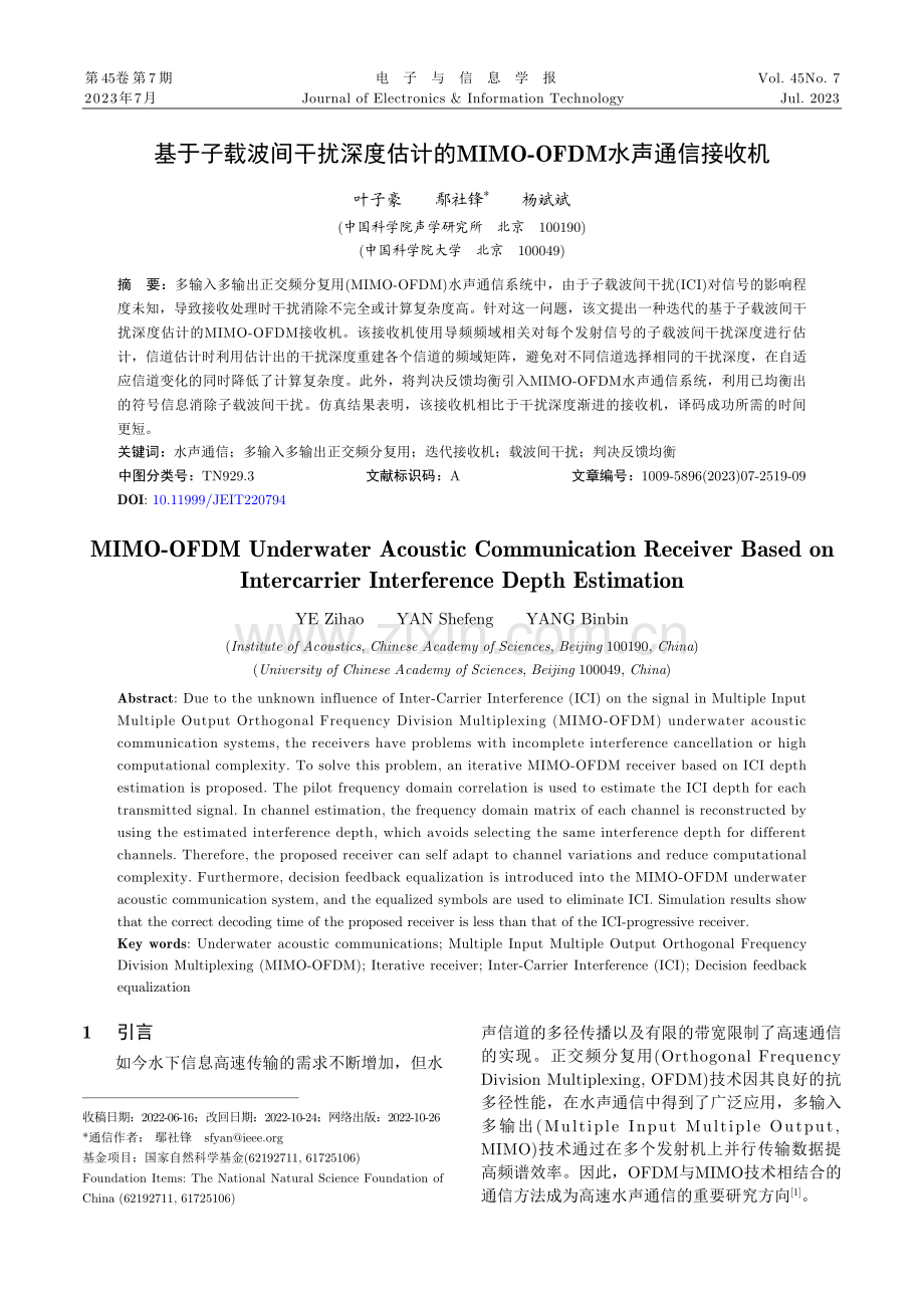 基于子载波间干扰深度估计的MIMO-OFDM水声通信接收机.pdf_第1页