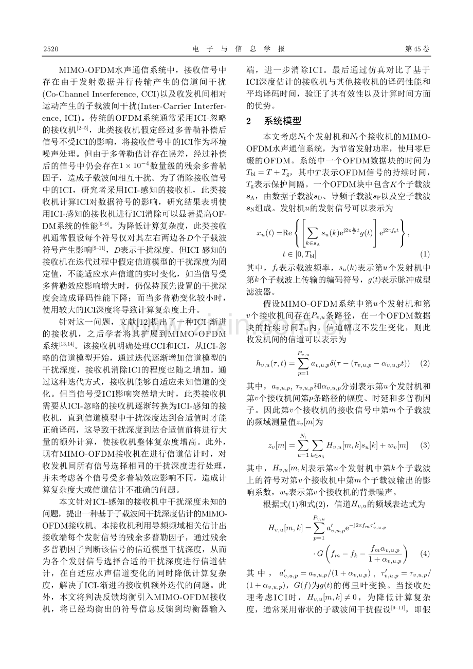 基于子载波间干扰深度估计的MIMO-OFDM水声通信接收机.pdf_第2页