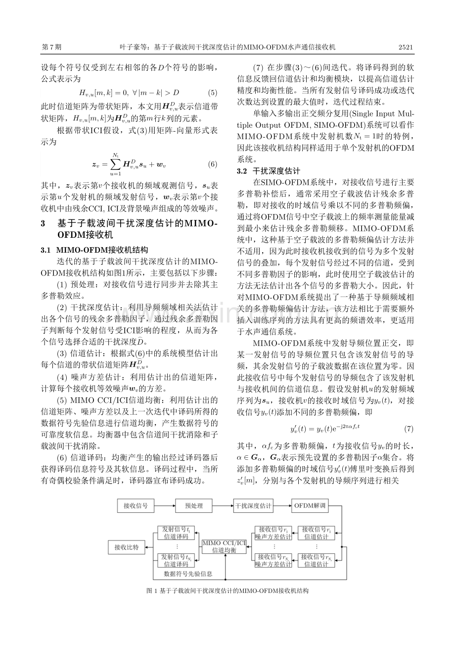 基于子载波间干扰深度估计的MIMO-OFDM水声通信接收机.pdf_第3页