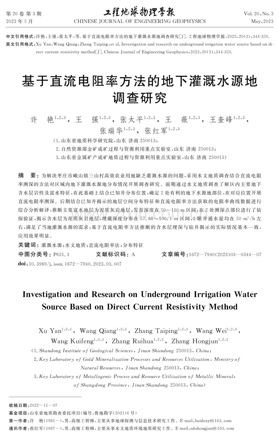 基于直流电阻率方法的地下灌溉水源地调查研究.pdf_第1页