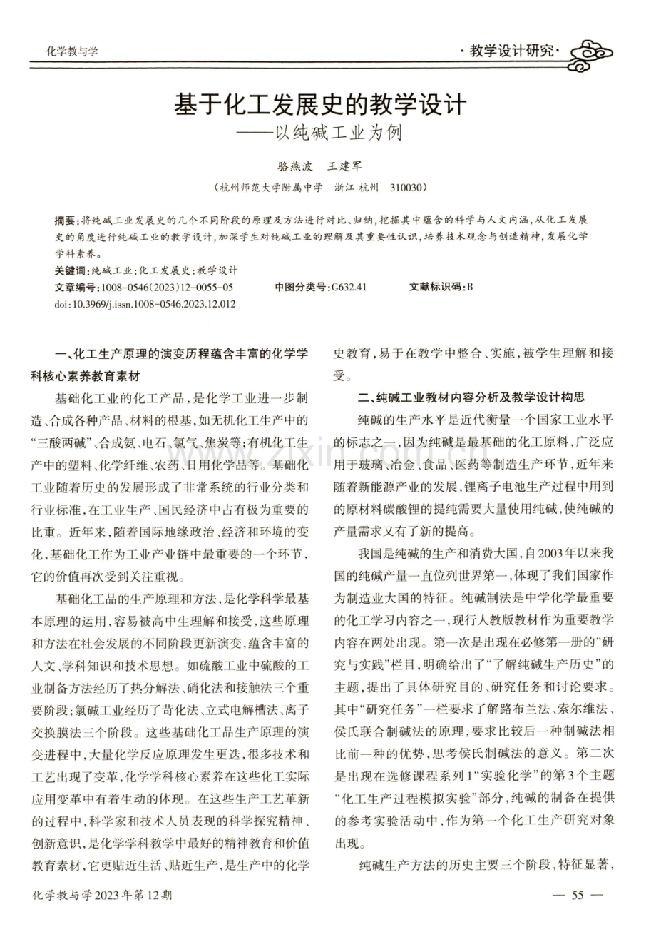 基于化工发展史的教学设计——以纯碱工业为例.pdf_第1页