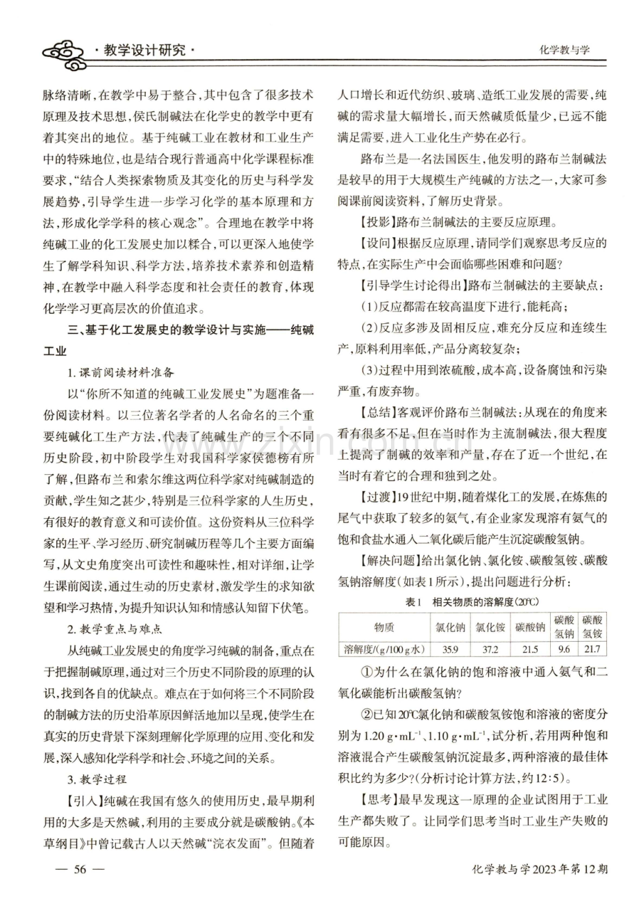 基于化工发展史的教学设计——以纯碱工业为例.pdf_第2页