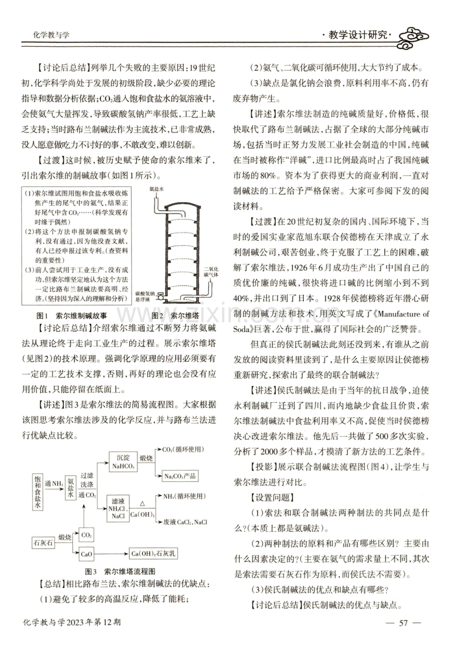 基于化工发展史的教学设计——以纯碱工业为例.pdf_第3页