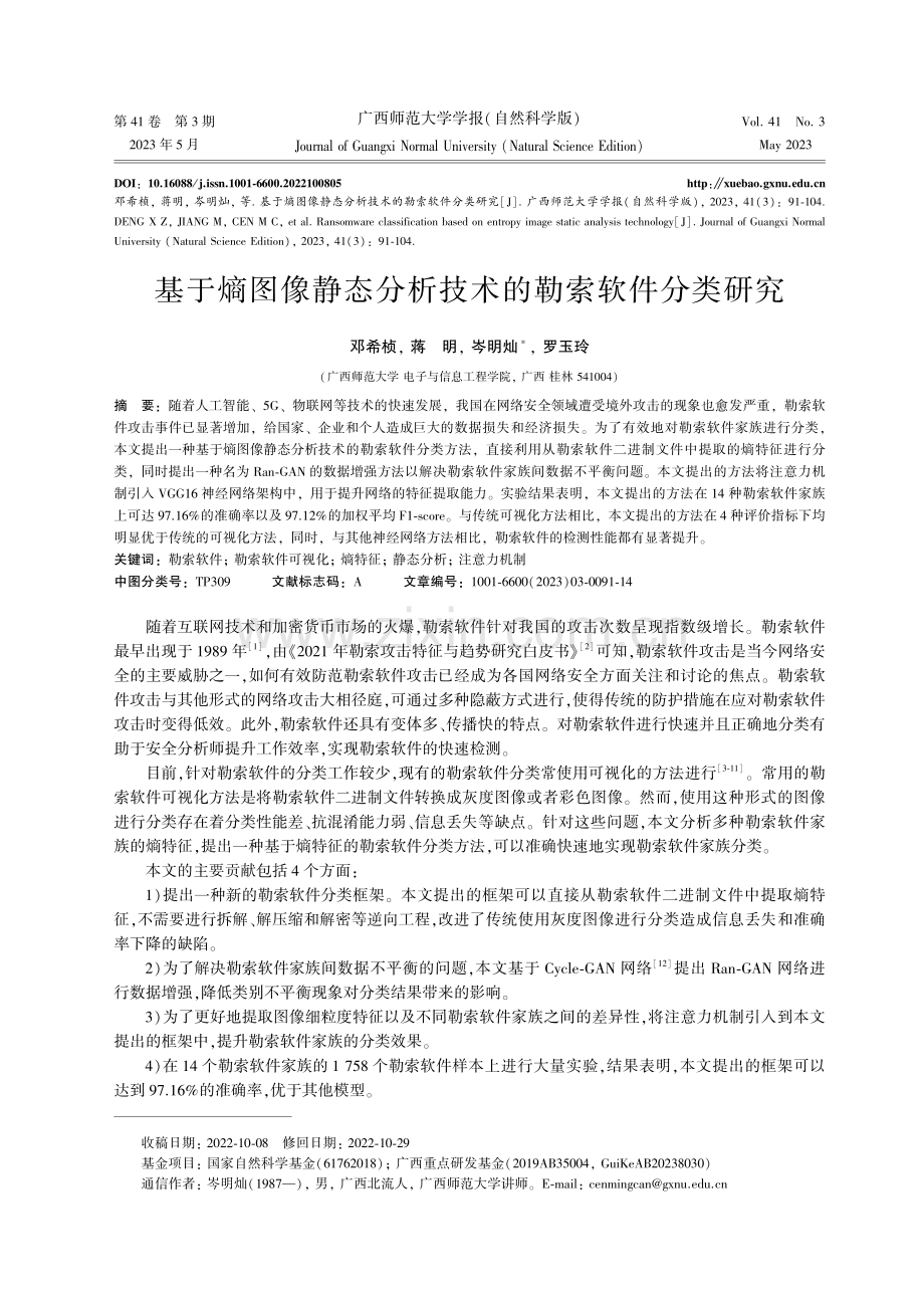 基于熵图像静态分析技术的勒索软件分类研究.pdf_第1页