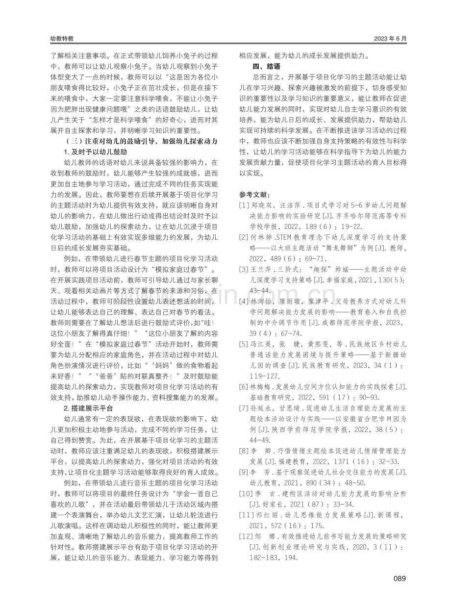 基于项目化学习的幼儿园主题活动中幼儿能力发展的支持策略研究.pdf_第3页