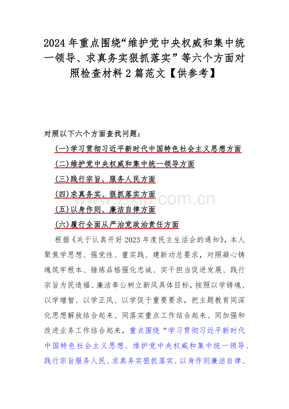 2024年重点围绕“维护党中央权威和集中统一领导、求真务实狠抓落实”等六个方面对照检查材料2篇范文【供参考】.docx_第1页