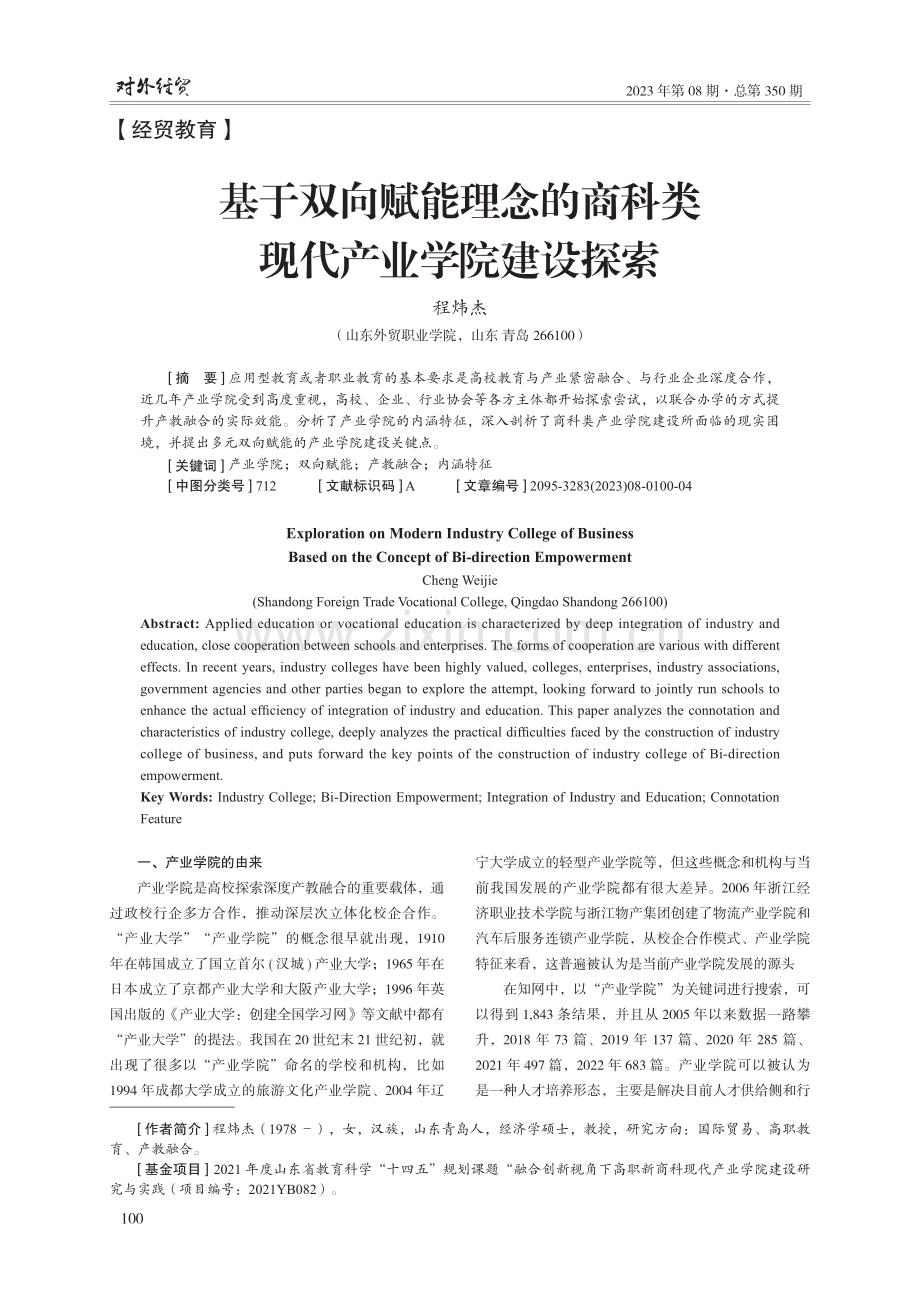 基于双向赋能理念的商科类现代产业学院建设探索.pdf_第1页